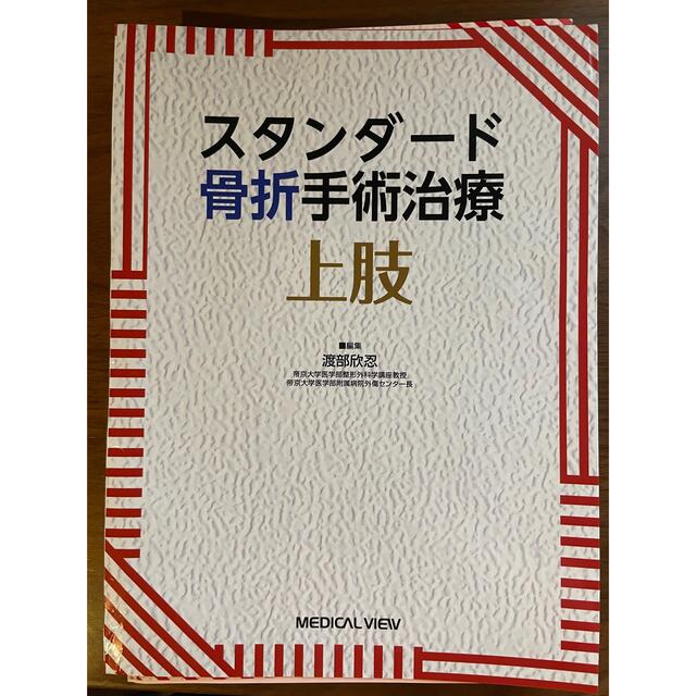 エンタメ/ホビー★裁断済★ スタンダード骨折手術治療 上肢