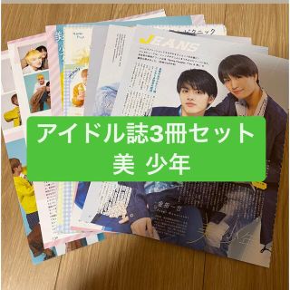 ジャニーズ(Johnny's)の❷美少年　　アイドル誌3冊セット　切り抜き(アート/エンタメ/ホビー)