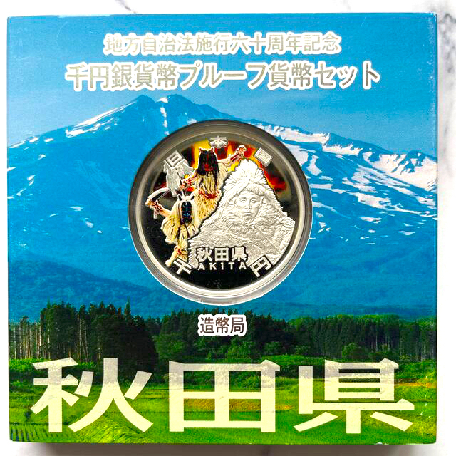 秋田県　地方自治法施行六十周年記念　プルーフ銀貨