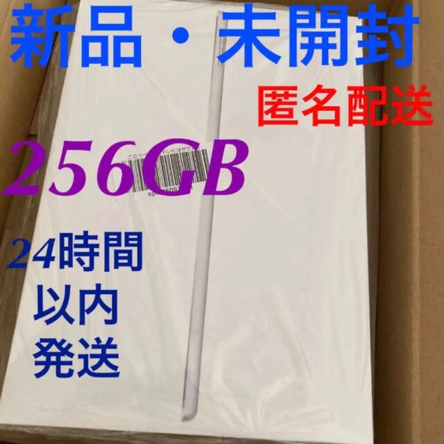 iPad - 【新品・未開封】iPad 第9世代　本体(Wi-Fi　256GB) シルバー