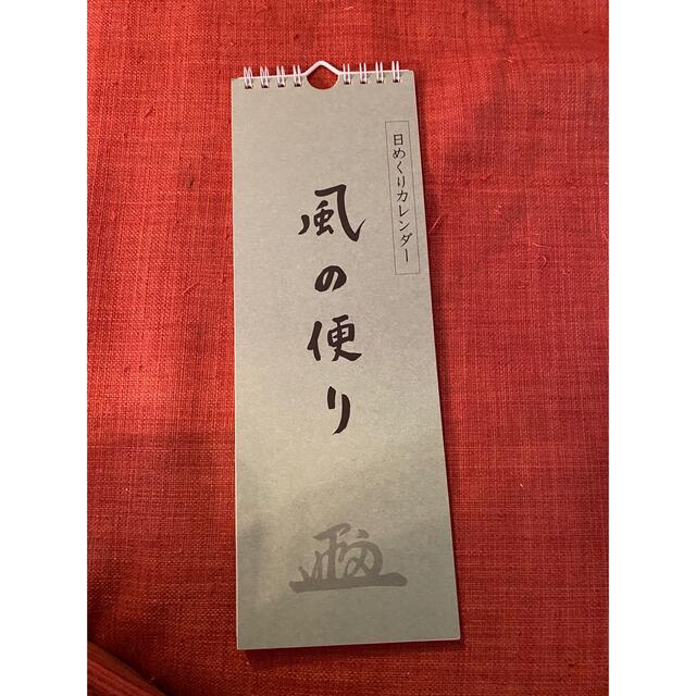 風の便り　日めくりカレンダー10冊