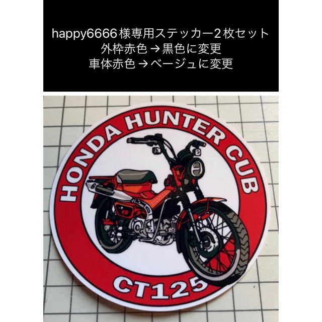 happy6666様専用　ホンダハンターカブステッカー×2枚 自動車/バイクのバイク(ステッカー)の商品写真