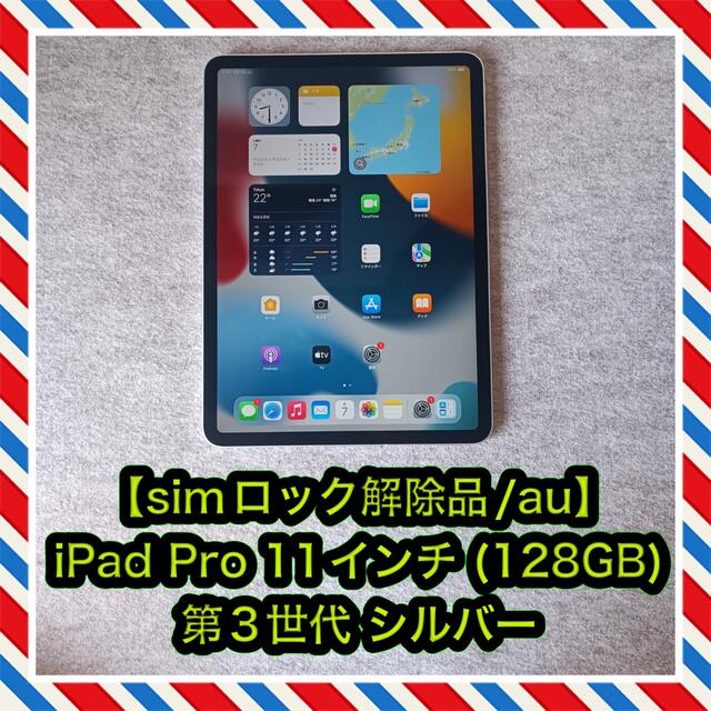 【シムフリー/au版】iPad Pro 11インチ 第3世代 (128GB)