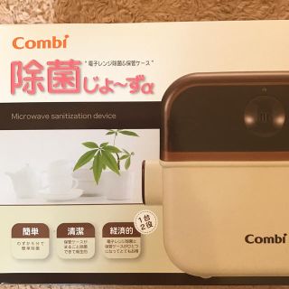 コンビ(combi)のCombi  除菌じょ〜ずα(哺乳ビン用消毒/衛生ケース)