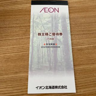 イオン北海道 株主優待券 2500円分(ショッピング)