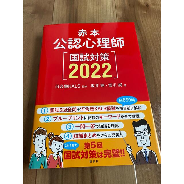 講談社(コウダンシャ)の赤本　公認心理師「国試対策2022」 エンタメ/ホビーの本(資格/検定)の商品写真