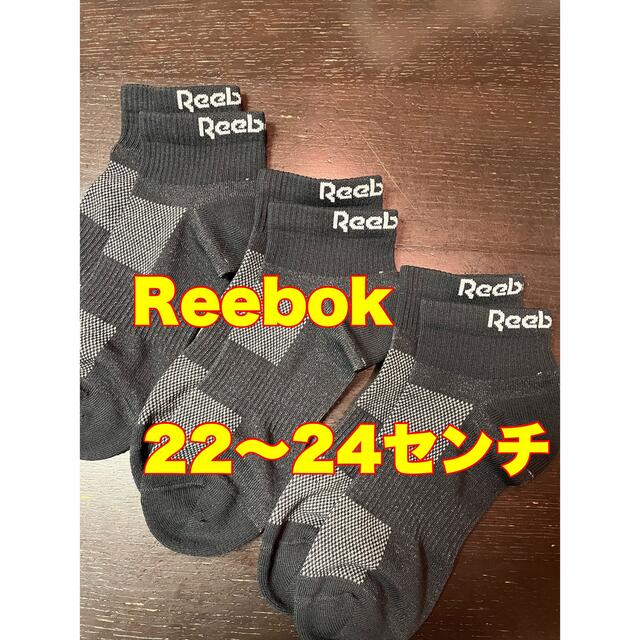 Reebok(リーボック)の新品　リーボック　靴下3足セット　 メンズのレッグウェア(ソックス)の商品写真