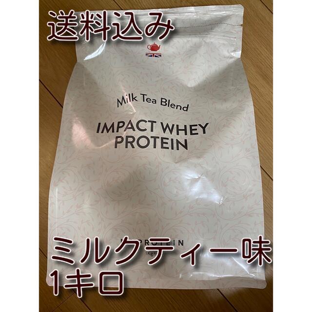 MYPROTEIN(マイプロテイン)のミルクティー味　マイプロテイン　1キロ1kg 送料無料　新品未開封　Impact 食品/飲料/酒の健康食品(プロテイン)の商品写真