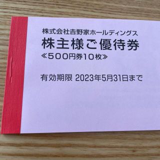 吉野家 株主優待券 5000円分（500円×10枚）(レストラン/食事券)