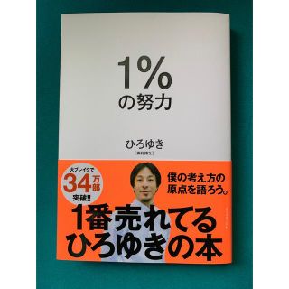 ひろゆき　１％の努力(その他)