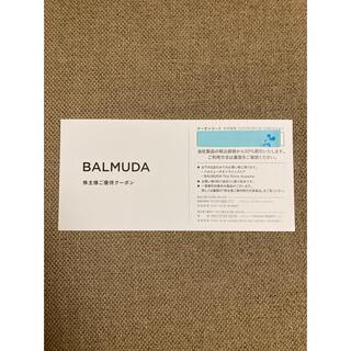 バルミューダ(BALMUDA)のBALMUDA 株主様ご優待クーポン バルミューダ 株主優待券(ショッピング)