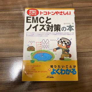 トコトンやさしいＥＭＣとノイズ対策の本(科学/技術)