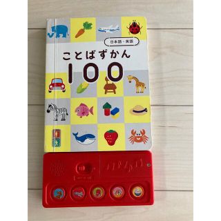 ことばずかん100(知育玩具)