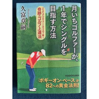 月いちゴルファ－が、１年でシングルを目指す方法(その他)