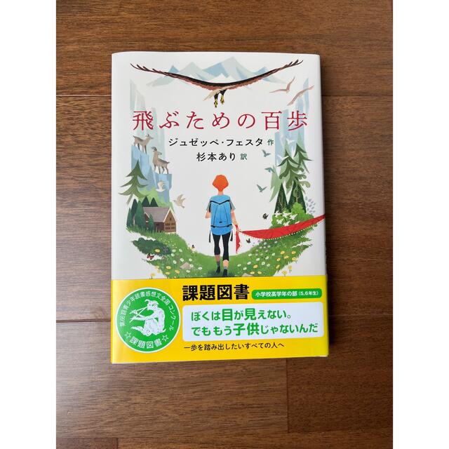 飛ぶための百歩 エンタメ/ホビーの本(絵本/児童書)の商品写真