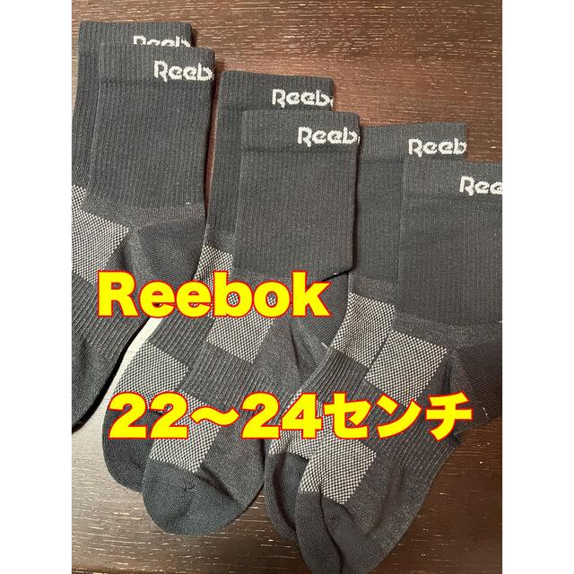 Reebok(リーボック)の新品　リーボック　靴下3足セット メンズのレッグウェア(ソックス)の商品写真