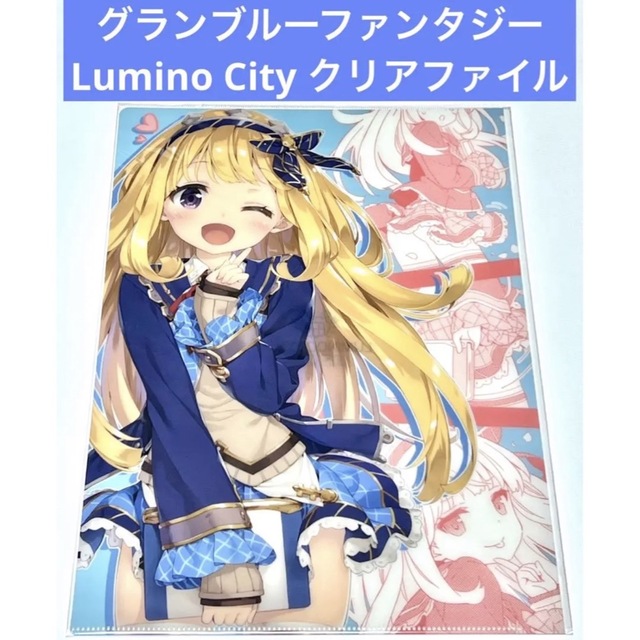 グランブルーファンタジー  Lumino City クリアファイル エンタメ/ホビーのアニメグッズ(クリアファイル)の商品写真