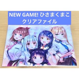 NEW GAME!  ひさまくまこ  クリアファイル(クリアファイル)