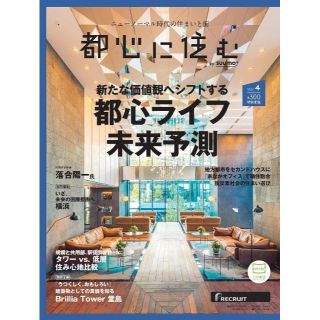 都心に住む by suumo(バイ スーモ) 2022年 4月号(住まい/暮らし/子育て)