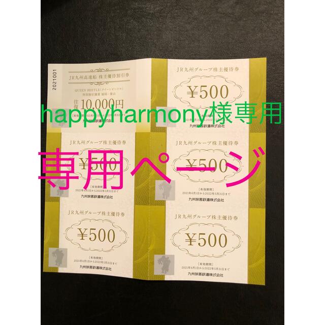 happyharmony様専用JR九州株主優待商品券　冊子 チケットの優待券/割引券(その他)の商品写真