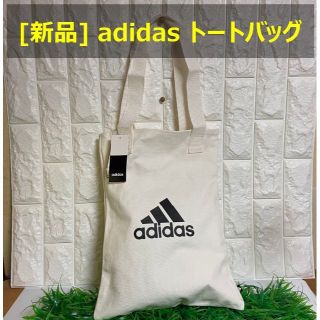 アディダス(adidas)のadidas オリジナル アディダス トートバッグ 白色(黒文字)(トートバッグ)