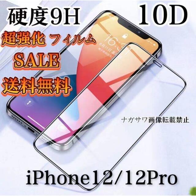 iPhone12/ iPhone12proガラスフィルム 全面液晶保護フィルム  スマホ/家電/カメラのスマートフォン/携帯電話(スマートフォン本体)の商品写真