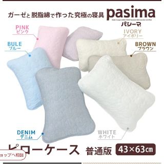 pasima　パシーマ　ピロケース　無地　43×63cm　２枚セット(シーツ/カバー)