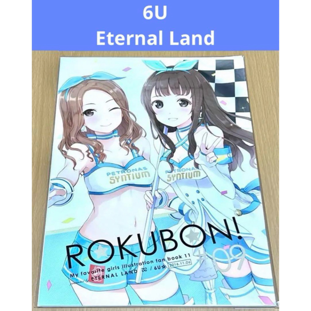 6U 同人誌 Eternal Land エンタメ/ホビーの同人誌(一般)の商品写真