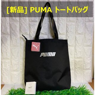 プーマ(PUMA)のPUMA オリジナル プーマ トートバッグ　ファスナー有り　黒色(トートバッグ)