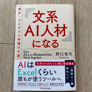 文系ＡＩ人材になる 統計・プログラム知識は不要(ビジネス/経済)