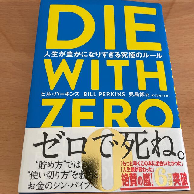 ＤＩＥ　ＷＩＴＨ　ＺＥＲＯ 人生が豊かになりすぎる究極のルール エンタメ/ホビーの本(ビジネス/経済)の商品写真