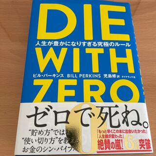 ＤＩＥ　ＷＩＴＨ　ＺＥＲＯ 人生が豊かになりすぎる究極のルール(ビジネス/経済)