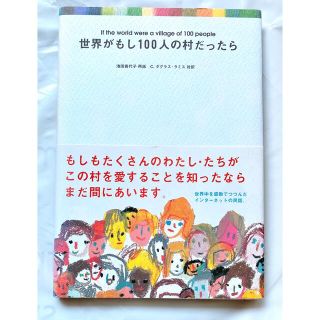 【春のセール中】世界がもし100人の村だったら(人文/社会)