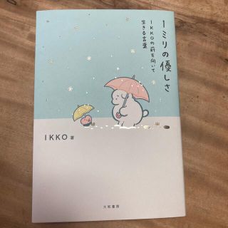 １ミリの優しさ ＩＫＫＯの前を向いて生きる言葉(文学/小説)