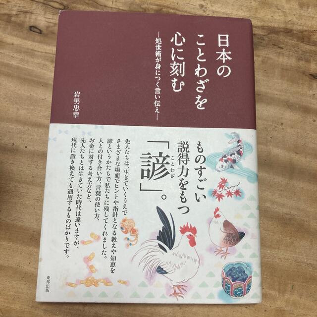 日本のことわざを心に刻む 処世術が身につく言い伝え エンタメ/ホビーの本(その他)の商品写真