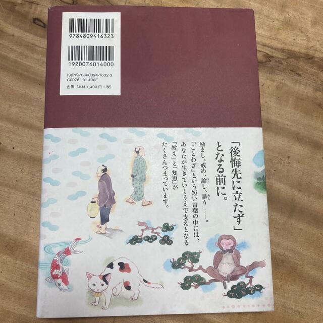 日本のことわざを心に刻む 処世術が身につく言い伝え エンタメ/ホビーの本(その他)の商品写真