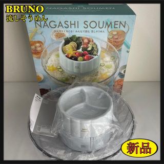 【BRUNO】流しそうめん アイスブルー 新品 BHK165-IBL(その他)