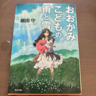 おおかみこどもの雨と雪　細田守　小説(その他)