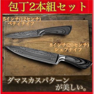 ダマスカス 模様 シェフナイフ ペティナイフ 2本組 ステンレス 包丁セット(調理道具/製菓道具)