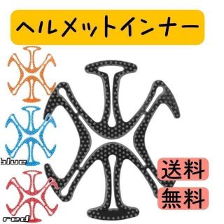 ヘルメット装着時の不快感解消に！ベンチレーション ヘルメットインナー(その他)