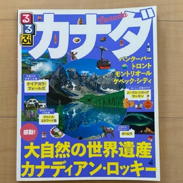 るるぶカナダ バンク－バ－　トロント　モントリオ－ル　ケベック・ エンタメ/ホビーの本(地図/旅行ガイド)の商品写真