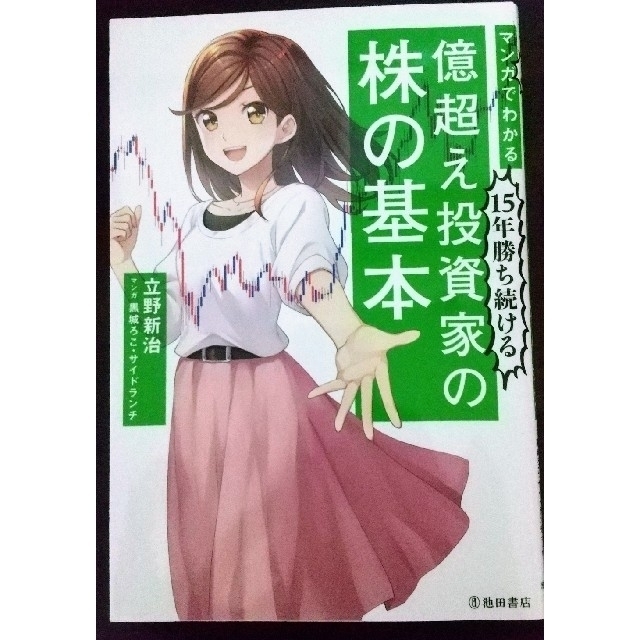 マンガでわかる１５年勝ち続ける億超え投資家の株の基本 エンタメ/ホビーの本(ビジネス/経済)の商品写真