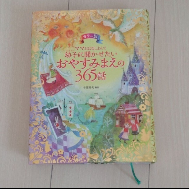 だるまさんがころんだ ママおはなしよんで幼子に聞かせたいおやすみまえの365話 エンタメ/ホビーの本(絵本/児童書)の商品写真