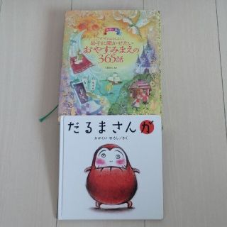 だるまさんがころんだ ママおはなしよんで幼子に聞かせたいおやすみまえの365話(絵本/児童書)