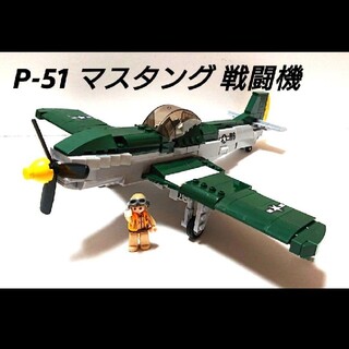 【国内発送 レゴ互換】P51 マスタング 戦闘機 ミリタリーブロック模型(ミリタリー)