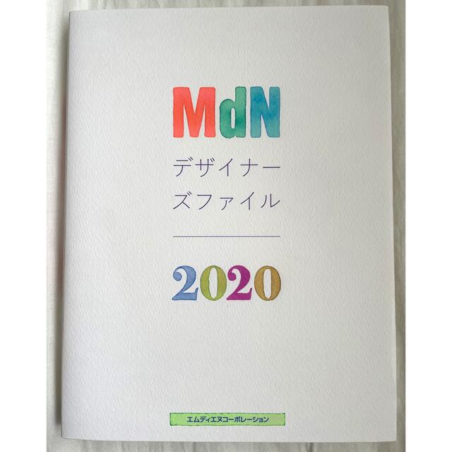 ＭｄＮデザイナーズファイル ２０２０ エンタメ/ホビーの本(アート/エンタメ)の商品写真