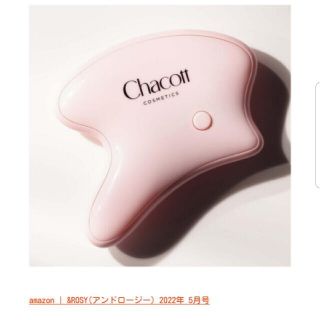 チャコット(CHACOTT)のチャコット コスメティクス 電動美顔カッサ & アンドロージー 5月号 付録(フェイスケア/美顔器)