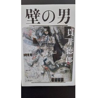 壁の男(文学/小説)