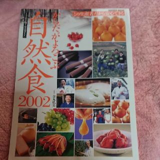 ガッケン(学研)の新品未使用 からだがよろこぶ自然食 : とっておき取り寄せガイド 2002(料理/グルメ)