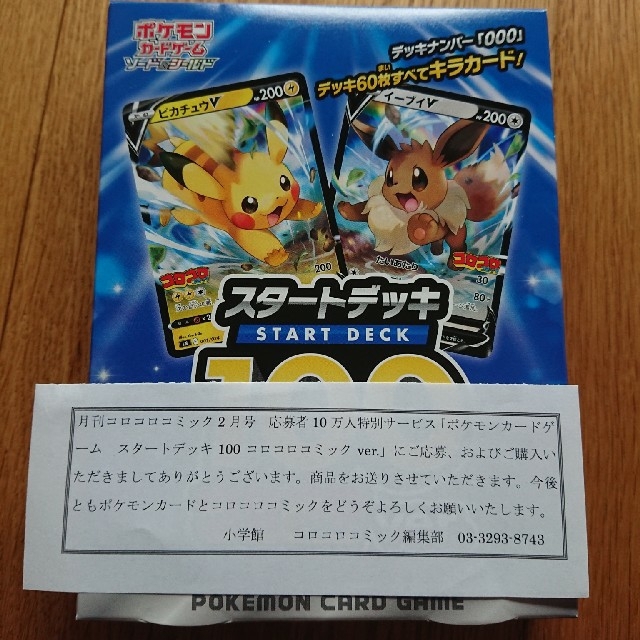 ポケモン(ポケモン)のコロコロコミックポケモンカード スタートデッキ100デッキナンバー000 エンタメ/ホビーのトレーディングカード(Box/デッキ/パック)の商品写真